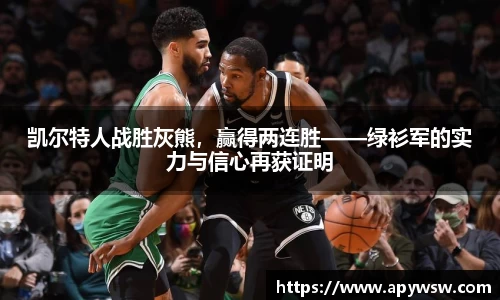凯尔特人战胜灰熊，赢得两连胜——绿衫军的实力与信心再获证明